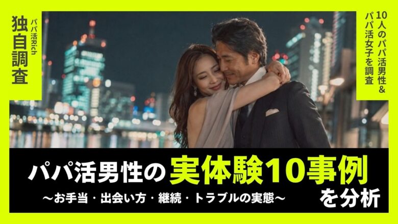 「【独自調査】パパ活男性の実体験10事例を分析｜お手当・出会い方・継続・トラブルの実態」のバナー